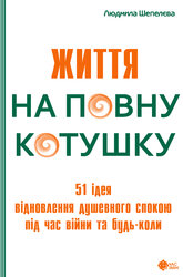 Життя на повну котушку. 51 ідея для відновлення душевного спокою під час війни та будь-коли. Людмила Шепелєва - фото обкладинки книги