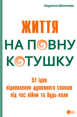 Життя на повну котушку. 51 ідея для відновлення душевного спокою під час війни та будь-коли. Людмила Шепелєва - фото книги