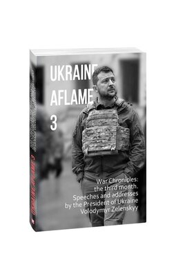 Ukraine aflame 3. War Chronicles: the third month. Speeches and addresses by the President of Ukraine Volodymyr Zelenskyy - фото книги