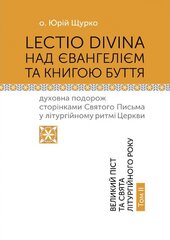 LECTIO DIVINA над Євангелієм та Книгою Буття: духовна подорож сторінками Святого Письма у літургійному ритмі Церкви. Великий піст та свята літургійного року. Том ІІ - фото обкладинки книги