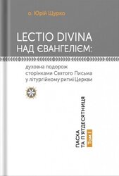 LECTIO DIVINA над Євангелієм: духовна подорож сторінками Святого Письма у літургійному ритмі Церкви. Пасха і П'ятдесятниця. Том І - фото обкладинки книги
