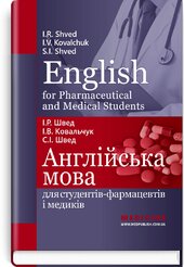 English for Pharmaceutical and Medical Students = Англійська мова для студентів-фармацевтів і медиків: навчальний посібник - фото обкладинки книги