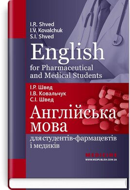 English for Pharmaceutical and Medical Students = Англійська мова для студентів-фармацевтів і медиків: навчальний посібник - фото книги