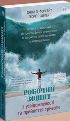 Робочий зошит з усвідомленості та прийняття тривоги. Посібник зі звільнення від тривоги, фобій і занепокоєння за допомогою терапії прийняття та відповідальності - фото обкладинки книги