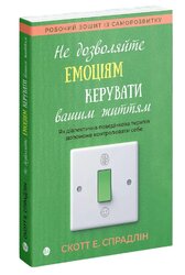 Не дозволяйте емоціям керувати вашим життям. Як діалектична поведінкова терапія допоможе контролювати себе - фото обкладинки книги