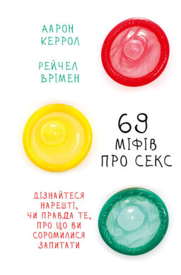 69 міфів про секс - фото книги