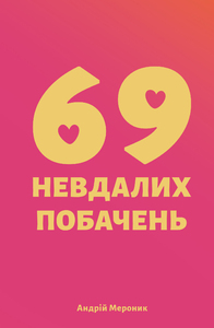 69 невдалих побачень - фото книги