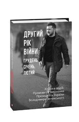 Другий рік війни. Грудень, січень, лютий. Хроніка подій. Промови та звернення Президента України Володимира Зеленського - фото обкладинки книги