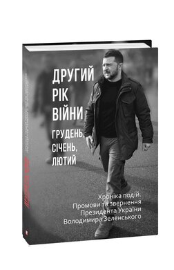 Другий рік війни. Грудень, січень, лютий. Хроніка подій. Промови та звернення Президента України Володимира Зеленського - фото книги