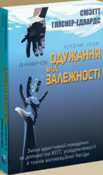 Робочий зошит із навичок одужання від залежності. Зміна адиктивної поведінки за допомогою КПТ, усвідомленості й технік мотиваційної бесіди - фото обкладинки книги
