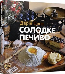 Солодке печиво - фото книги
