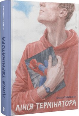 Лінія термінатора - фото книги
