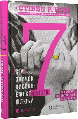 7 звичок високоефективного шлюбу - фото книги