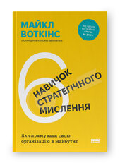 6 навичок стратегічного мислення. Як спрямувати свою організацію в майбутнє - фото обкладинки книги