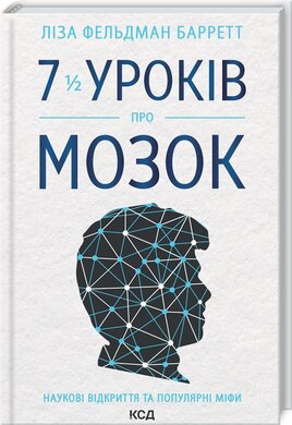 7 1/2 уроків про мозок - фото книги