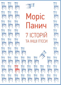 7 історій та інші п'єси - фото книги