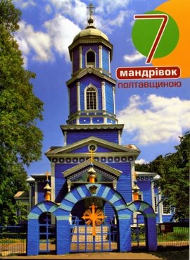 7 мандрівок Полтавщиною - фото книги