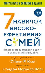 7 навичок високоефективних сімей. Як створити гармонійну родину у цьому бентежному світі - фото обкладинки книги