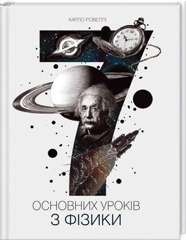 7 основних уроків з фізики - фото книги