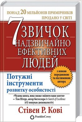 7 звичок надзвичайно ефективних людей - фото книги