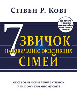 7 звичок надзвичайно ефективних сімей. Як створити сімейний затишок у нашому буремному світі - фото книги