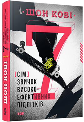7 звичок високоефективних підлітків - фото книги