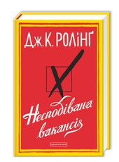 Несподівана вакансія - фото обкладинки книги