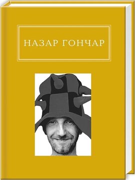 Автопортрети. Вибрані вірші - фото книги