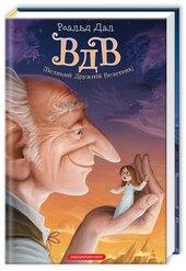 Великий дружній велетень - фото обкладинки книги
