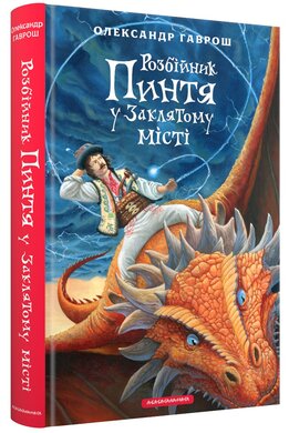Розбійник Пинтя у Заклятому місті - фото книги