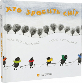 Хто зробить сніг - фото книги