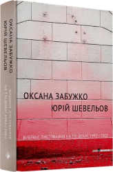 Вибране листування на тлі доби: 1992-2002 (Persona) - фото обкладинки книги