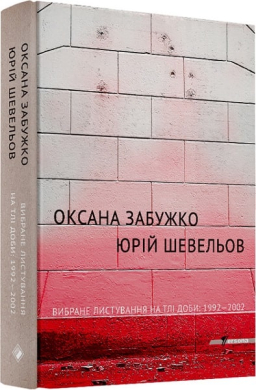 Вибране листування на тлі доби: 1992-2002 (Persona) - фото книги