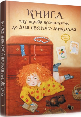 Книга, яку треба прочитати до Дня Святого Миколая - фото книги