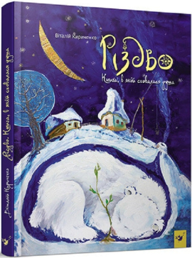 Різдво. Книга, в якій сховалася душа - фото книги