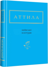 Київські контури - фото обкладинки книги