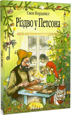 Різдво у Петсона - фото книги
