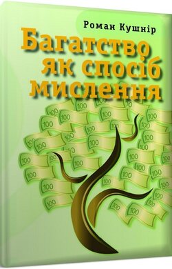 Багатство як спосіб мислення - фото книги