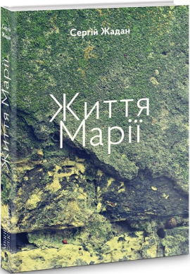 Життя Марії - фото книги