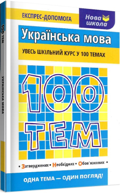 100 тем. Українська мова - фото книги