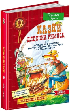 Казки дядечка Римуса - фото книги