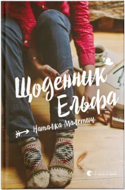 Щоденник Ельфа (оновлене видання) - фото книги
