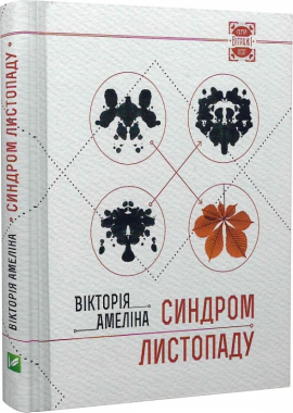 Синдром листопаду, або Homo Compatiens - фото книги
