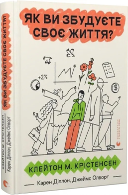 Як ви збудуєте своє життя? (оновл. вид.) - фото книги