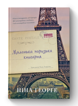 Маленька паризька книгарня (оновл. вид.) - фото книги