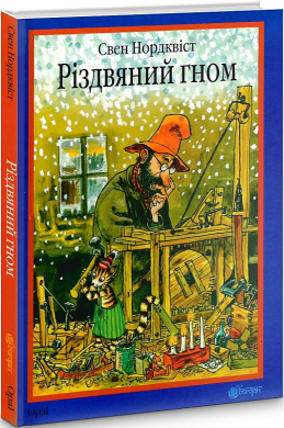 Різдвяний гном - фото книги