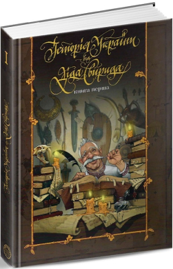 Історія України від діда Свирида. Книга перша - фото книги