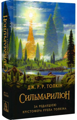 Сильмариліон - фото книги