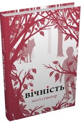 Вічність. Книга 3 - фото обкладинки книги