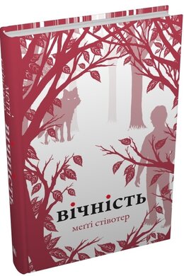 Вічність. Книга 3 - фото книги